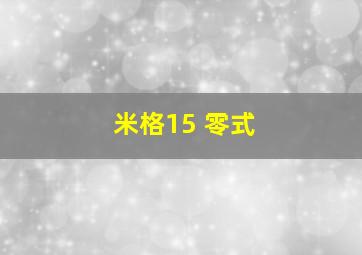 米格15 零式